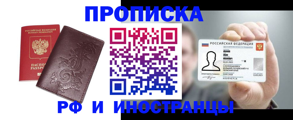 купить прописку в Ивантеевке